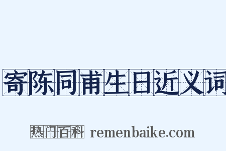 寄陈同甫生日近义词是什么意思的图片
